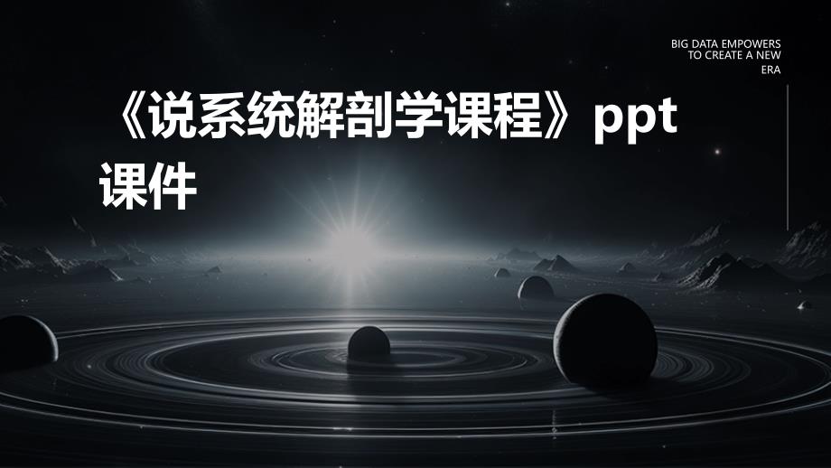 《说系统解剖学课程》课件_第1页