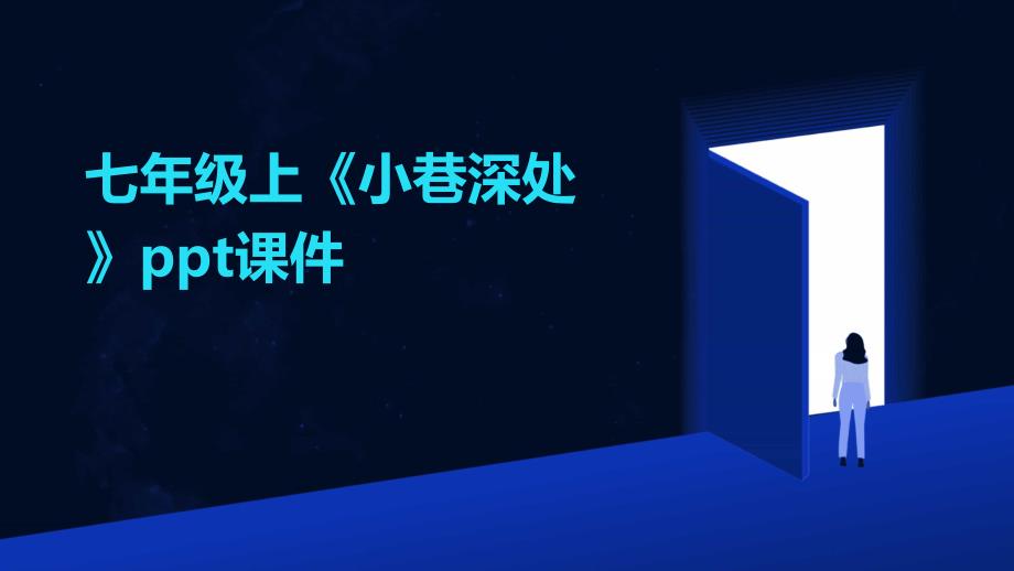 七年级上《小巷深处》课件_第1页