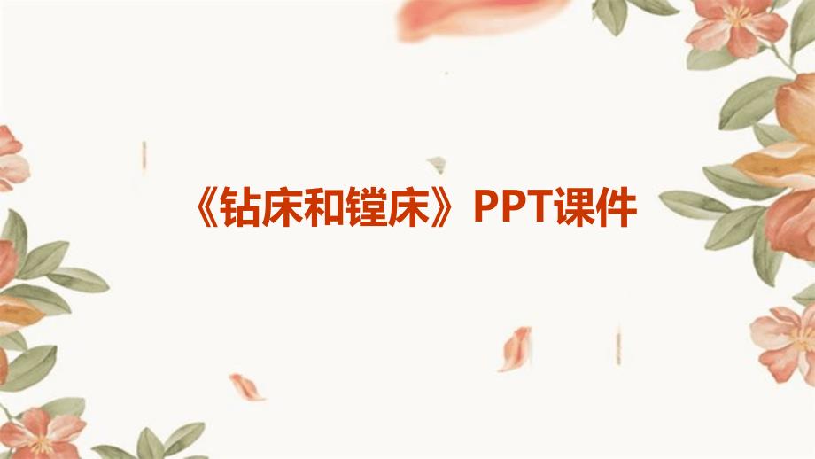 《钻床和镗床》课件_第1页