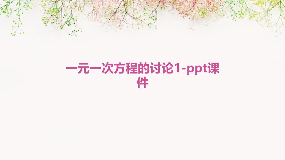 一元一次方程的讨论1-课件_第1页