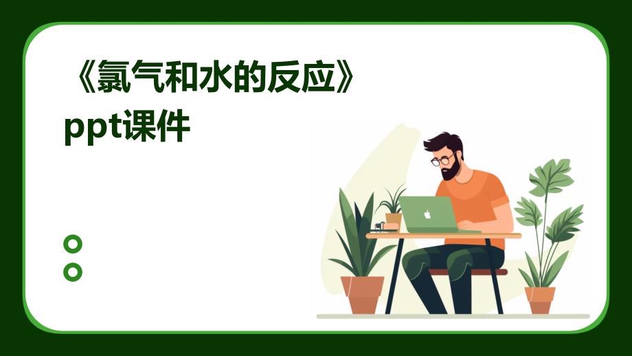 《氯气和水的反应》课件_第1页