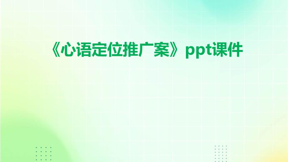 《心语定位推广案》课件_第1页