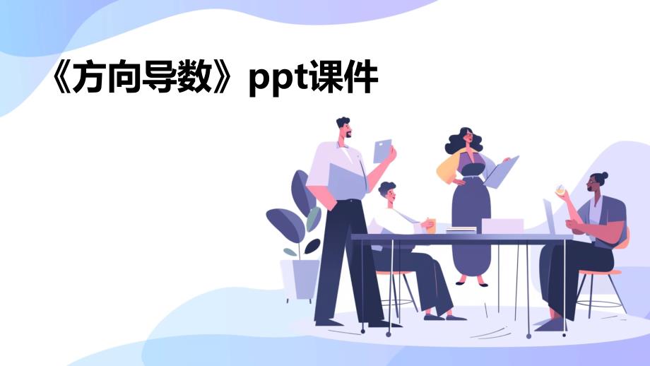 《方向导数》课件_第1页