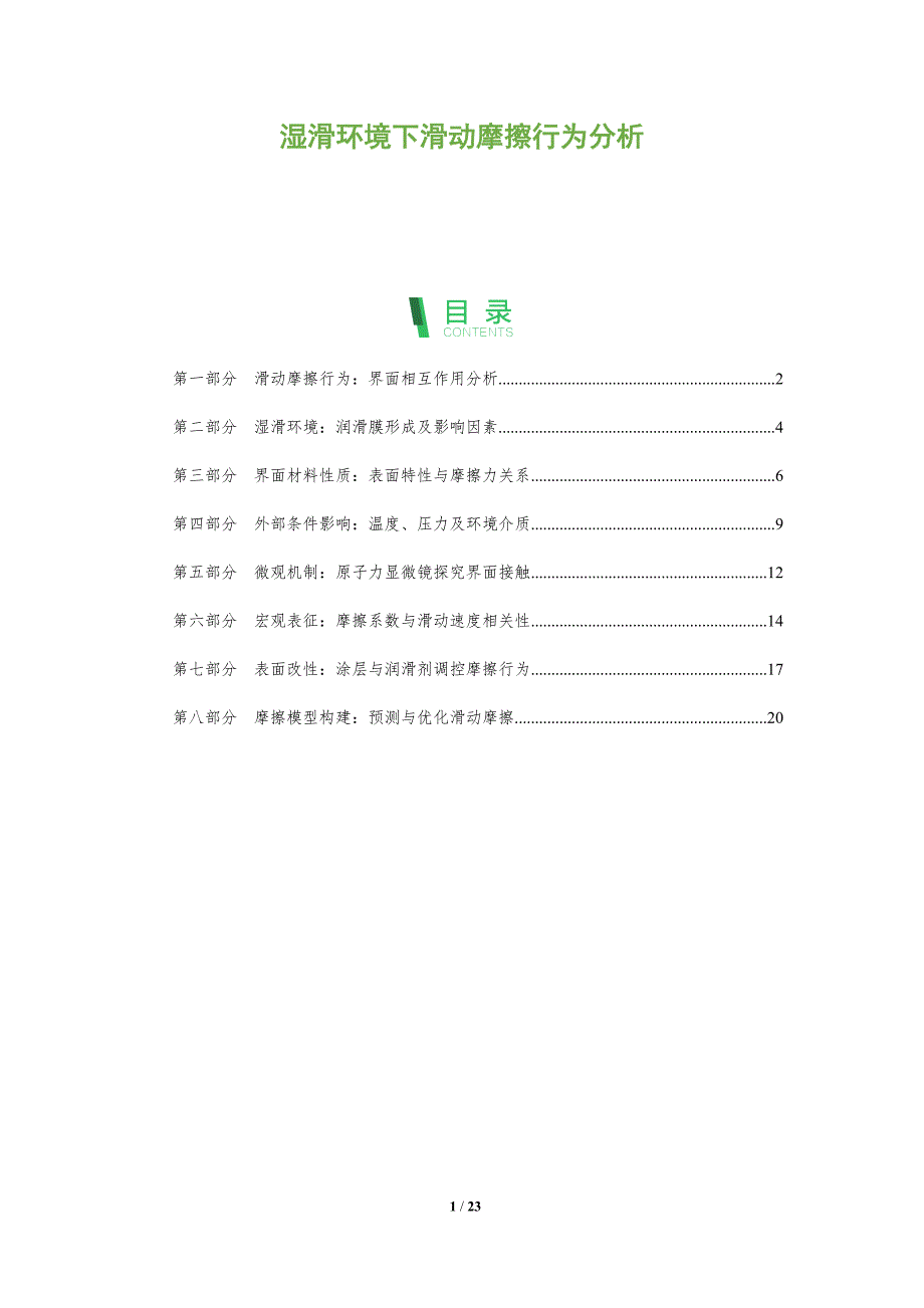 湿滑环境下滑动摩擦行为分析_第1页