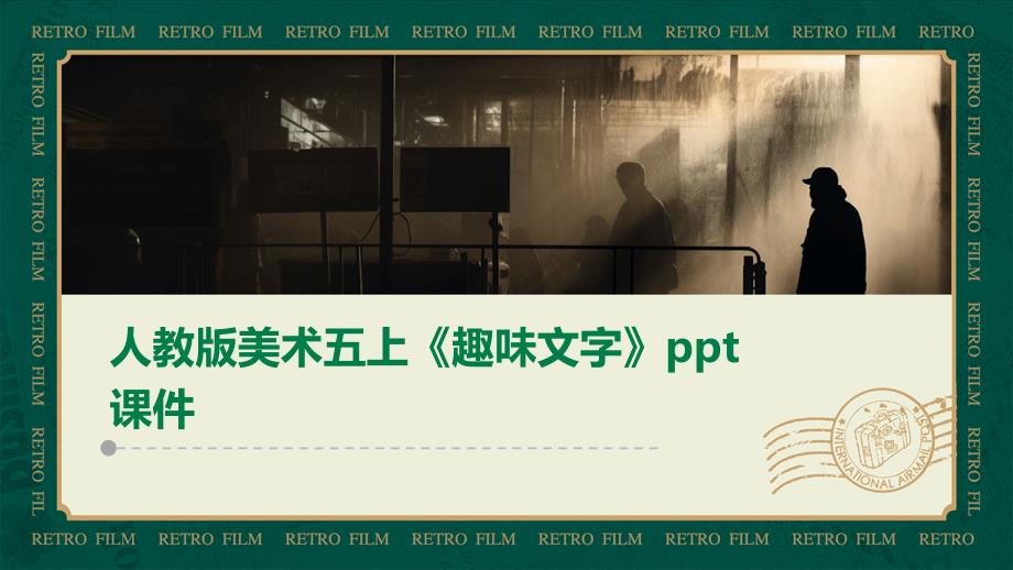 人教版美术五上《趣味文字》课件2_第1页