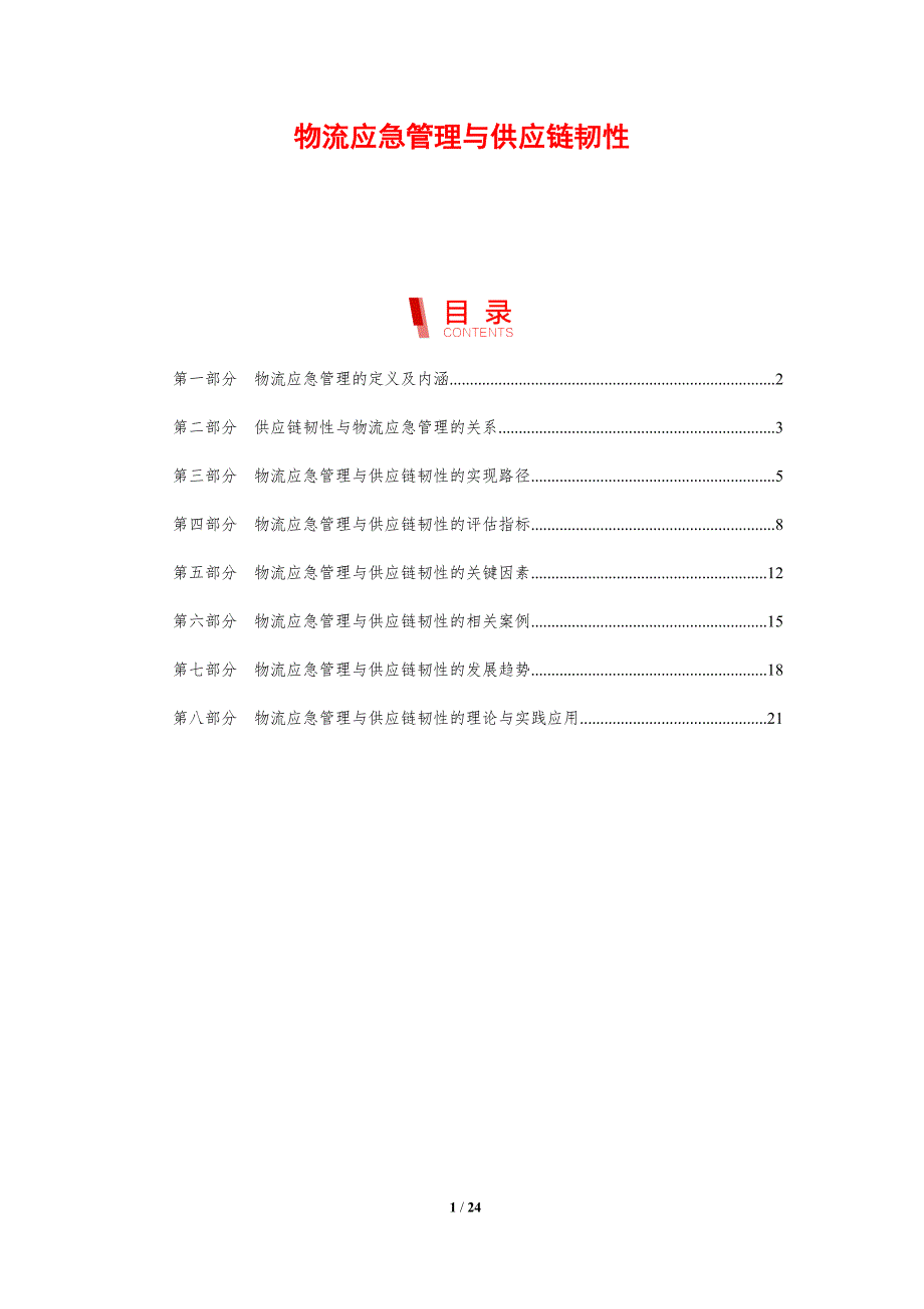物流应急管理与供应链韧性_第1页