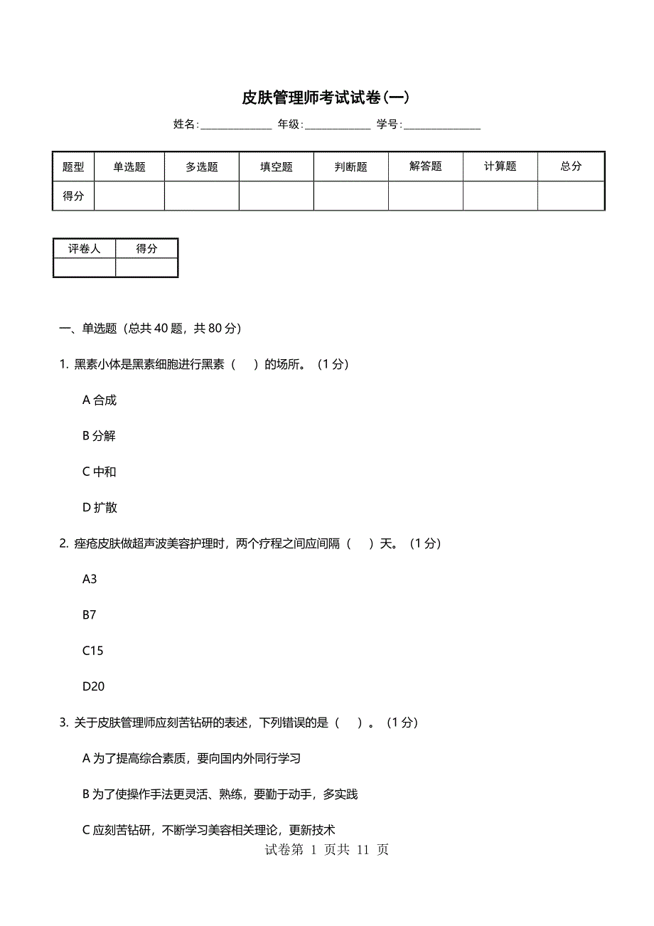 皮肤管理师考试试卷(一)_第1页