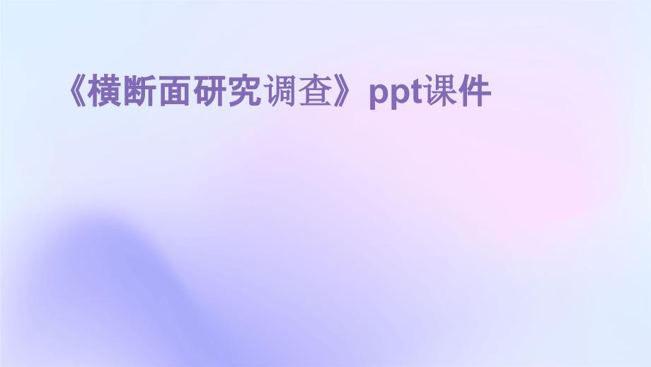 《横断面研究调查》课件_第1页