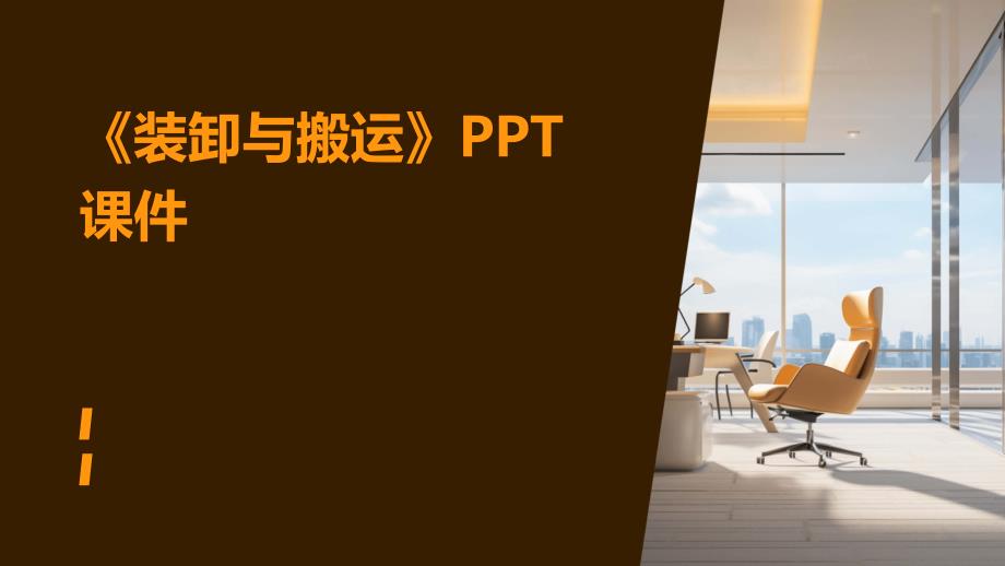 《装卸与搬运》课件_第1页