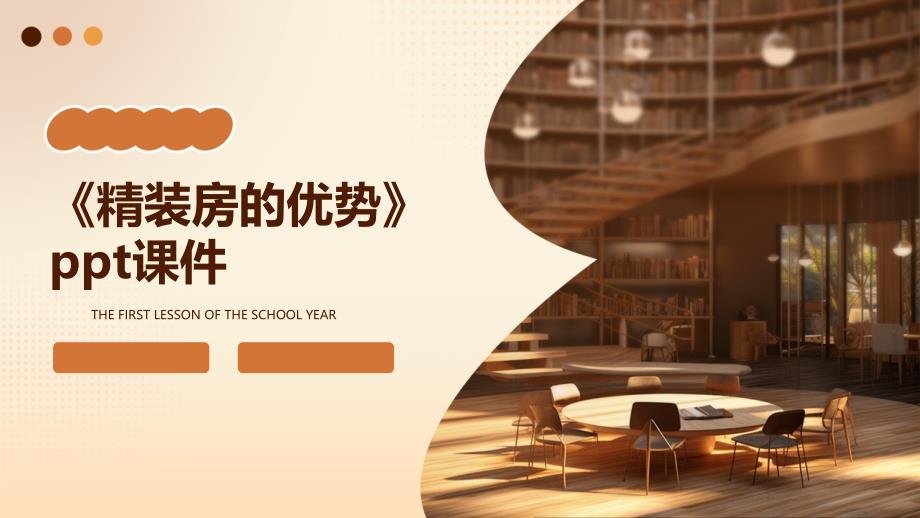 《精装房的优势》课件_第1页