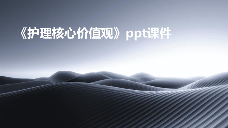 《护理核心价值观》课件_第1页