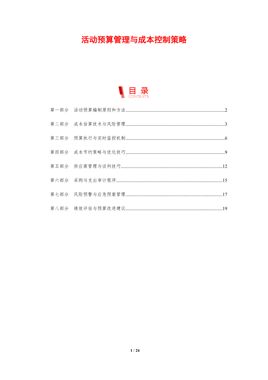 活动预算管理与成本控制策略_第1页