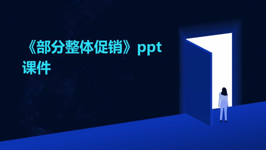 《部分整体促销》课件_第1页