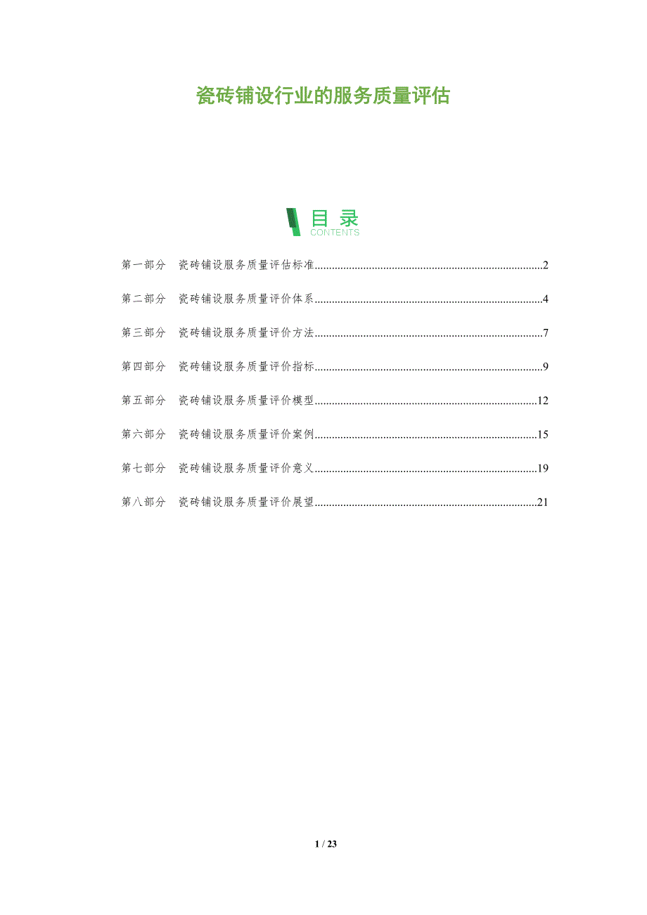 瓷砖铺设行业的服务质量评估_第1页