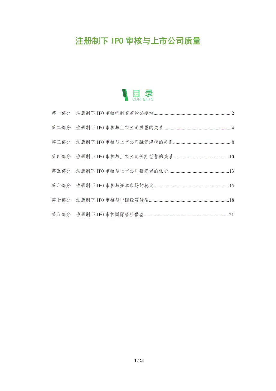 注册制下IPO审核与上市公司质量_第1页