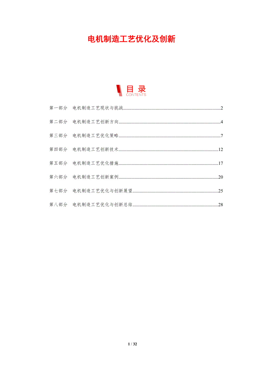 电机制造工艺优化及创新_第1页
