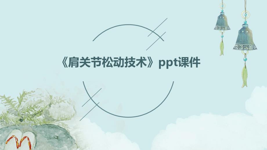 《肩关节松动技术》课件_第1页