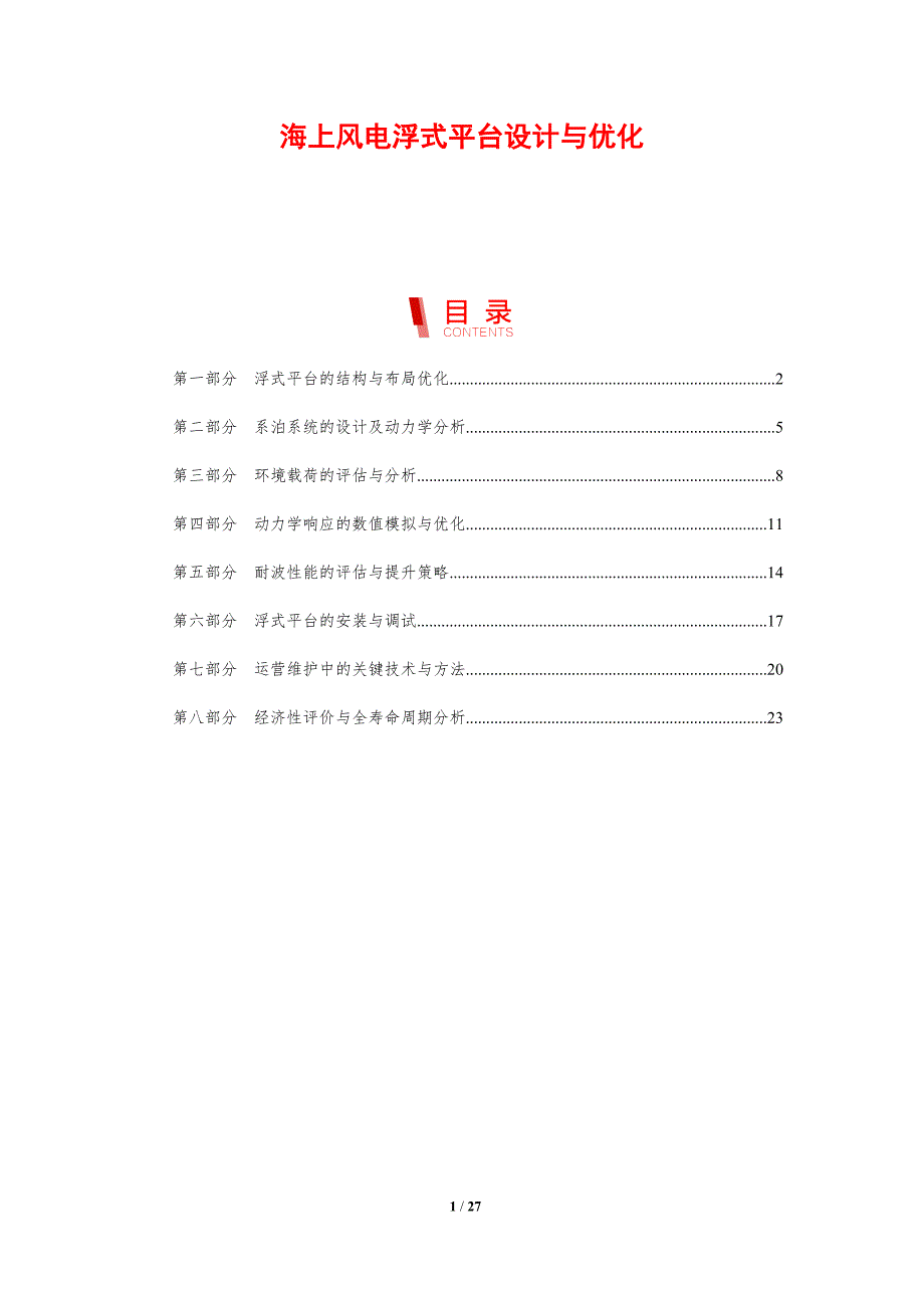 海上风电浮式平台设计与优化_第1页
