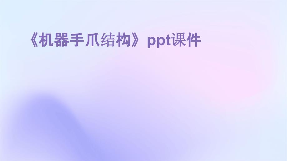 《机器手爪结构》课件_第1页