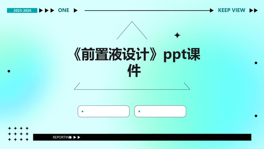 《前置液设计》课件_第1页
