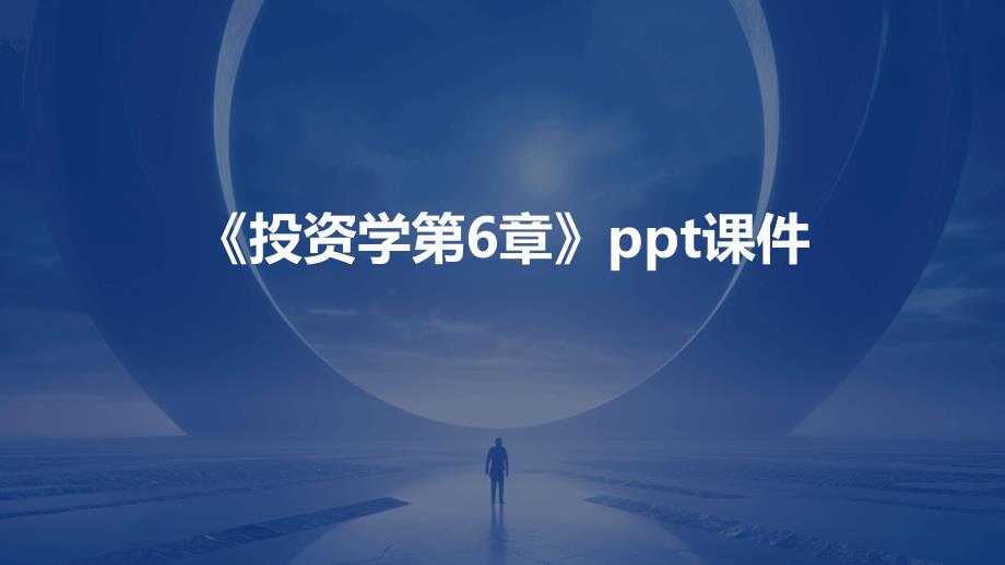 《投资学第6章》课件_第1页