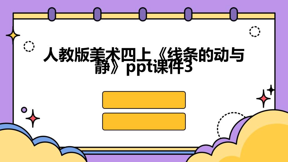 人教版美术四上《线条的动与静》课件3_第1页