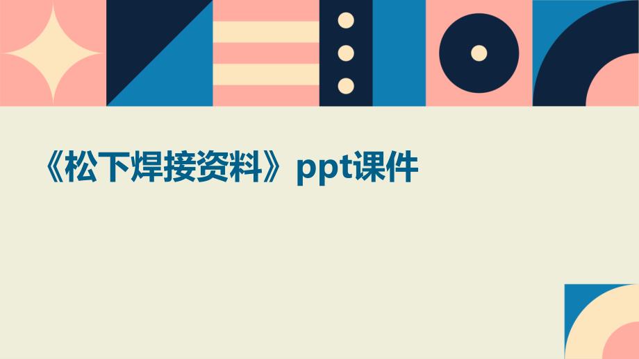 《松下焊接资料》课件_第1页