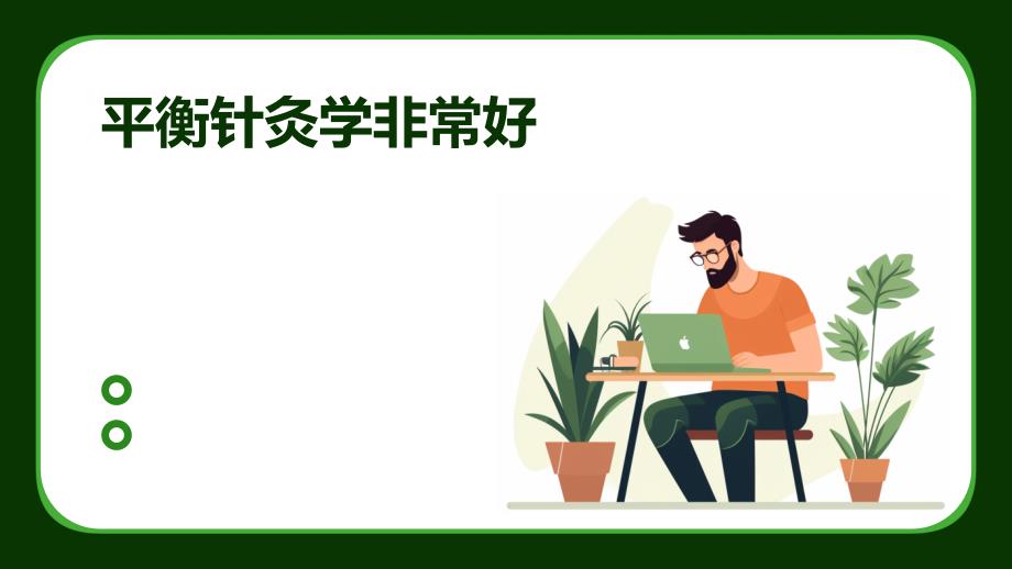 《平衡针灸学非常好》课件_第1页