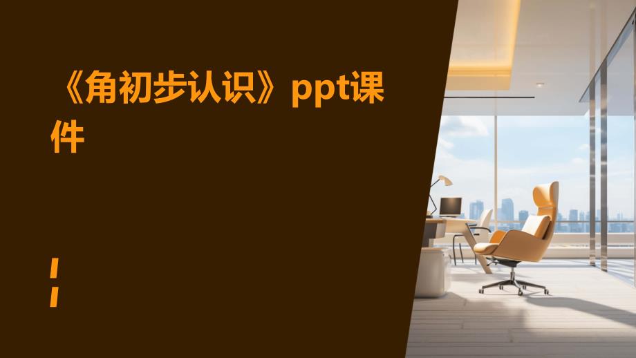 《角初步认识》课件_第1页