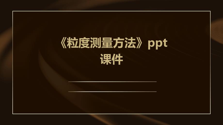 《粒度测量方法》课件_第1页