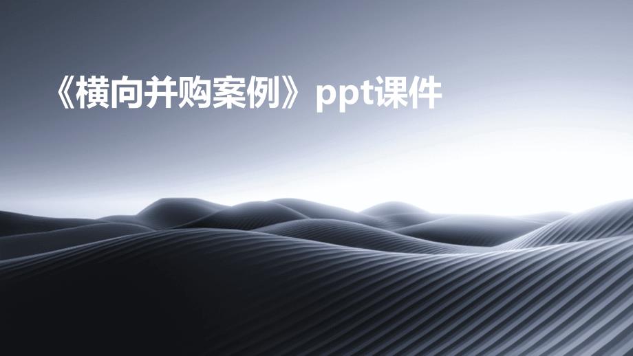 《横向并购案例》课件_第1页