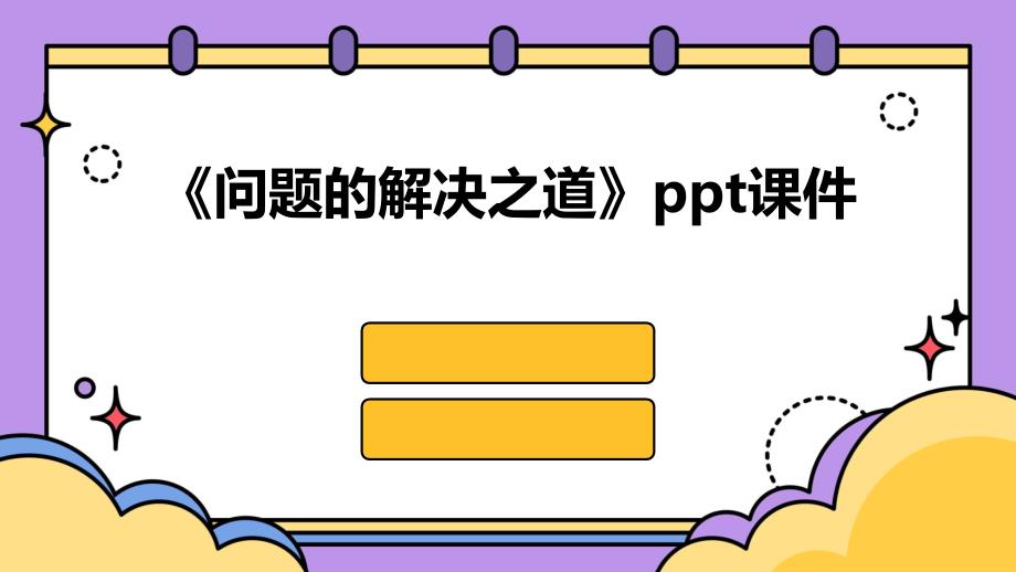 《问题的解决之道》课件_第1页