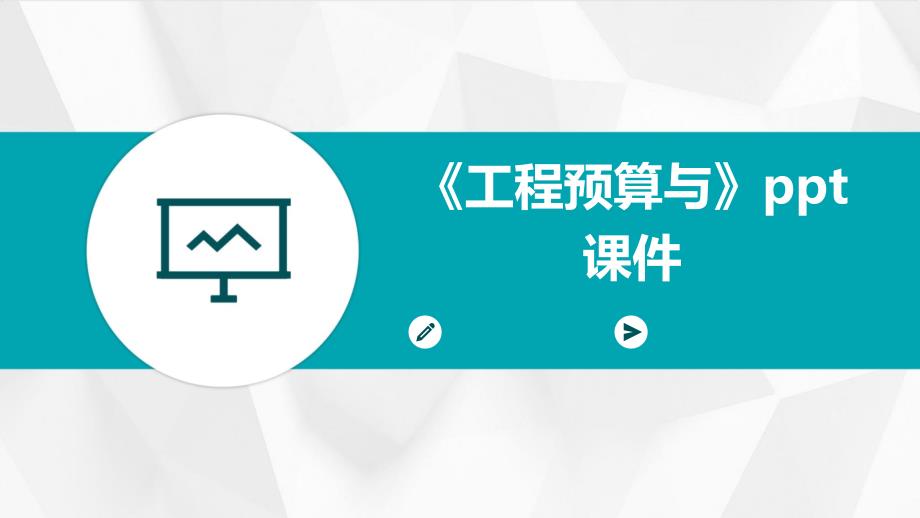 《工程预算与》课件_第1页