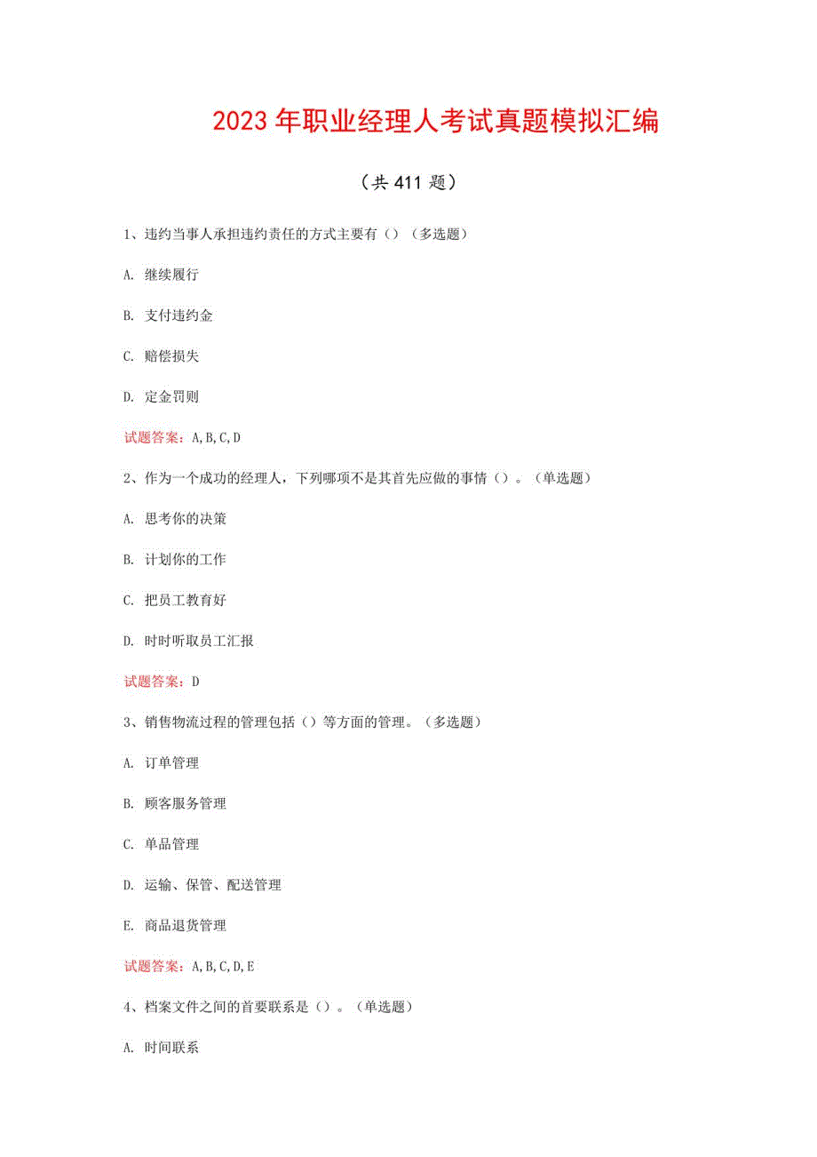 2023年职业经理人考试真题模拟汇编（共411题）_第1页