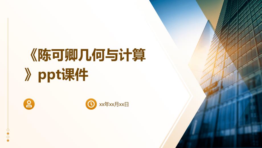 《陈可卿几何与计算》课件_第1页