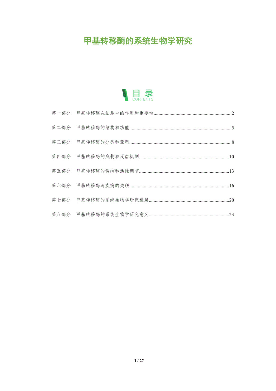 甲基转移酶的系统生物学研究_第1页