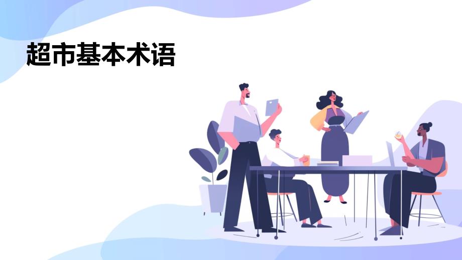 《超市基本术语》课件_第1页