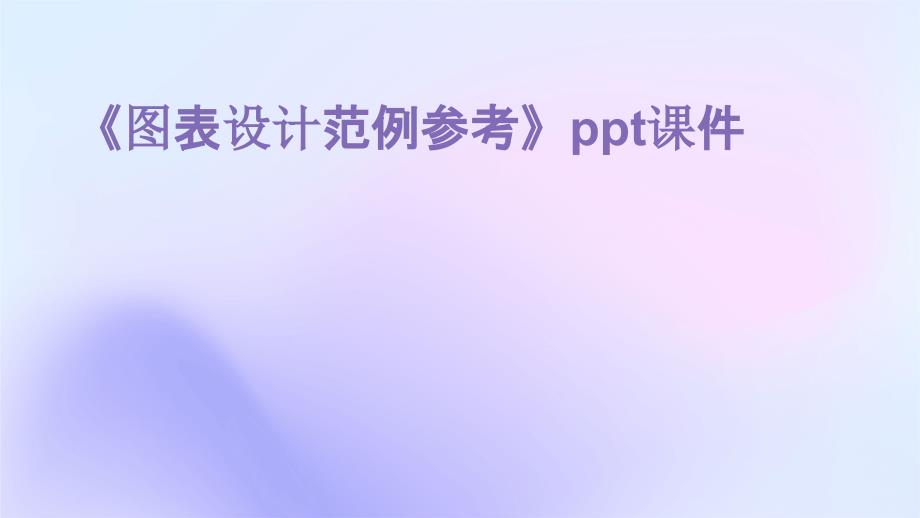 《图表设计范例参考》课件_第1页