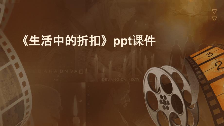 《生活中的折扣》课件_第1页