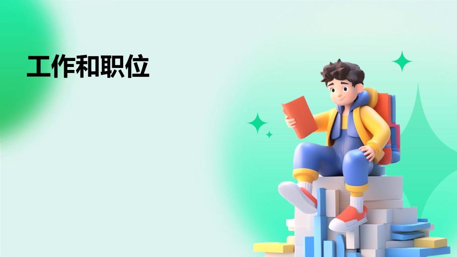 《工作和职位描述》课件_第1页