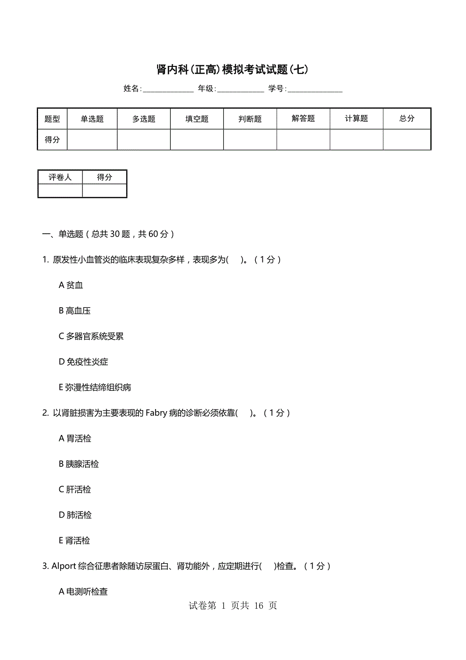 肾内科(正高)模拟考试试题(七)_第1页