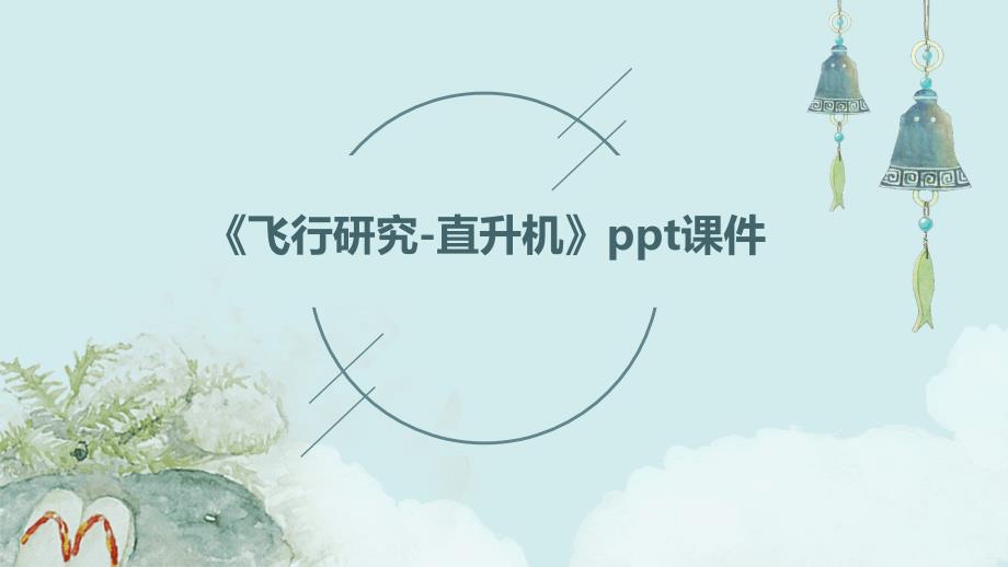 《飞行研究-直升机》课件_第1页