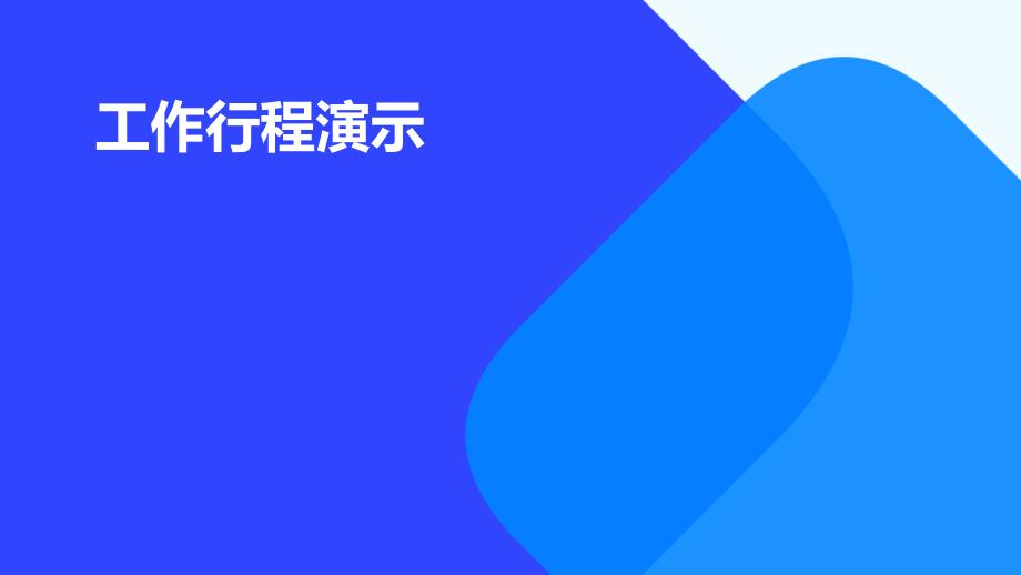 《工作行程演示》课件_第1页