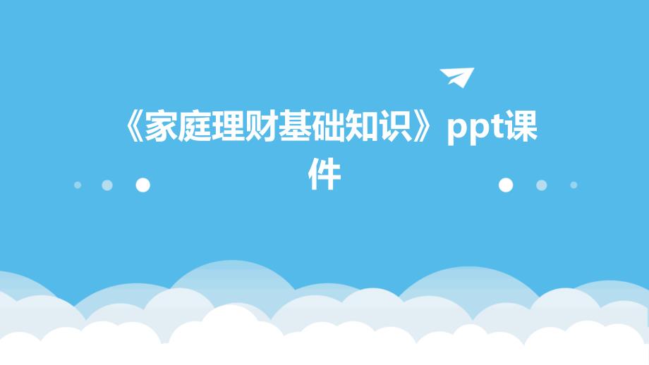 《家庭理财基础知识》课件_第1页