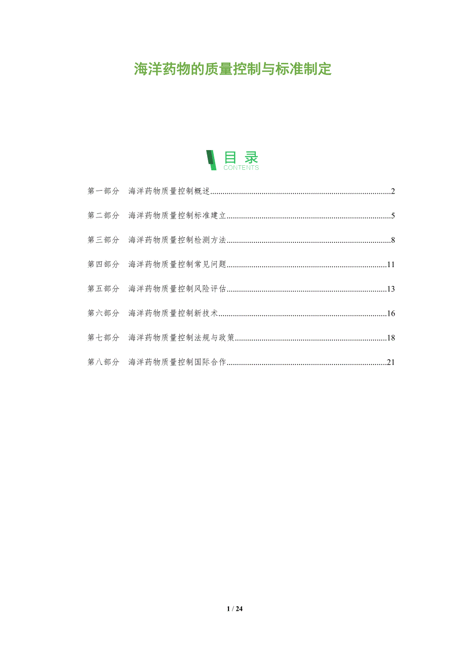 海洋药物的质量控制与标准制定_第1页