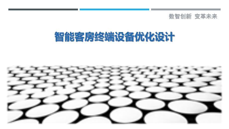 智能客房终端设备优化设计_第1页