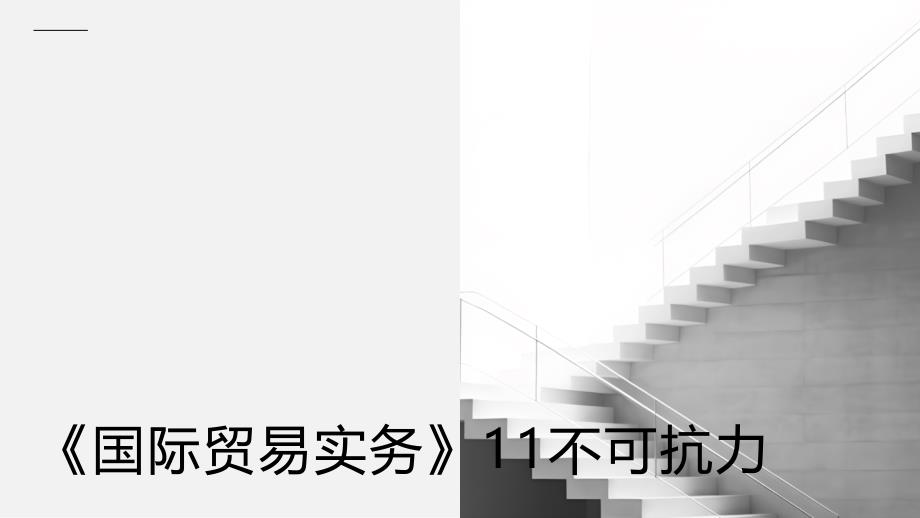 《国际贸易实务》11不可抗力_第1页