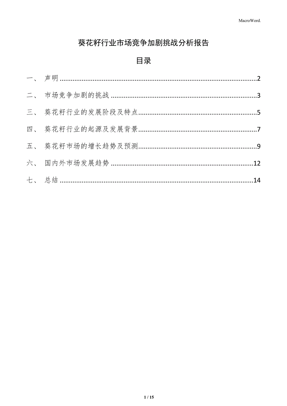 葵花籽行业市场竞争加剧挑战分析报告_第1页