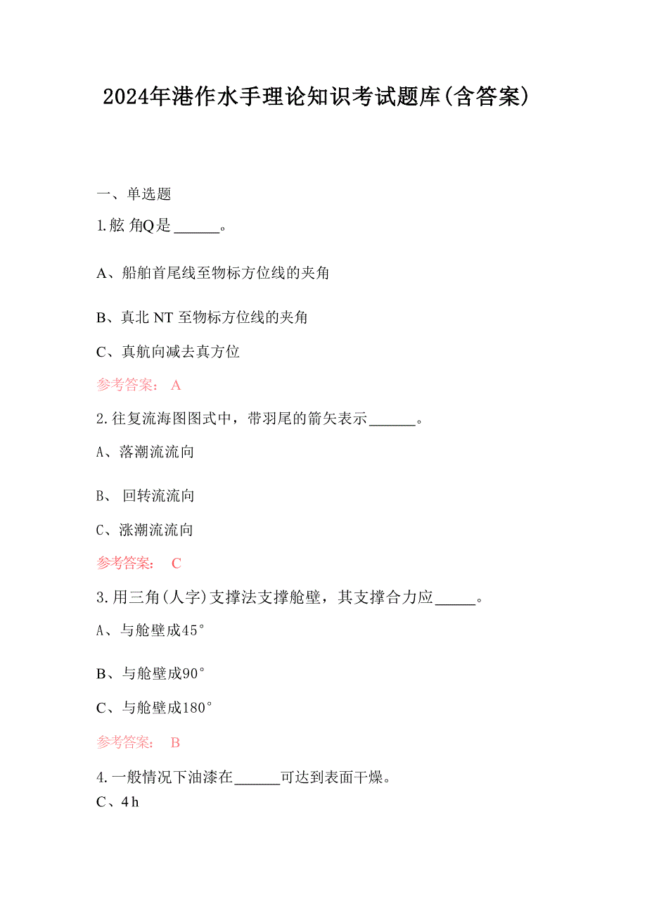2024年港作水手理论知识考试题库（含答案）_第1页