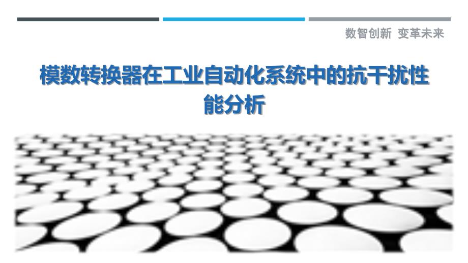 模数转换器在工业自动化系统中的抗干扰性能分析_第1页